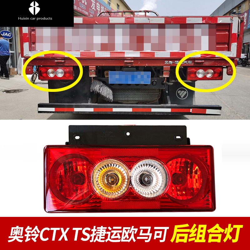 适用于汽车配件奥铃ctx cts速运捷运欧马可s3后灯倒车灯后尾灯 24v黑