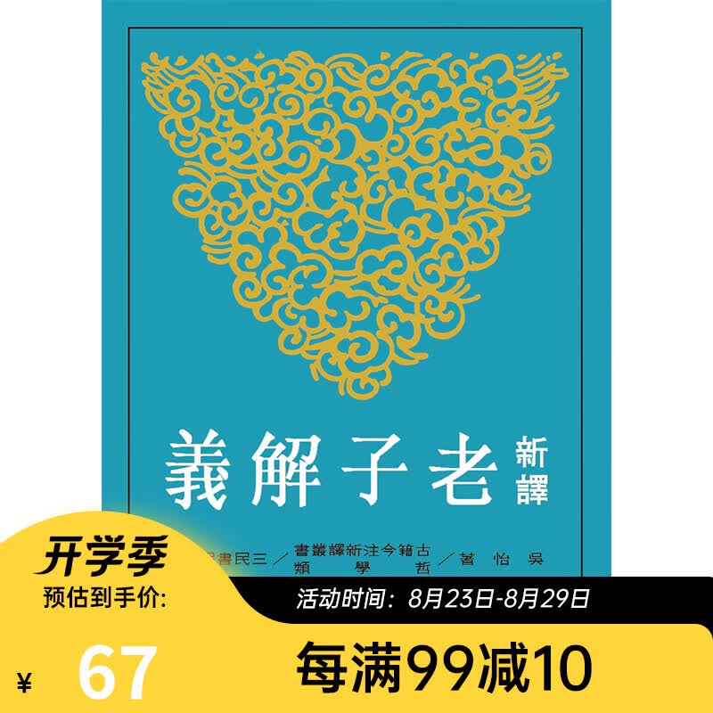 新译老子解义(二版) 港版 吴怡 三民书局