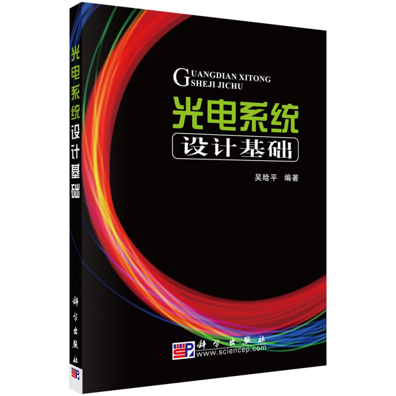 光电系统设计基础