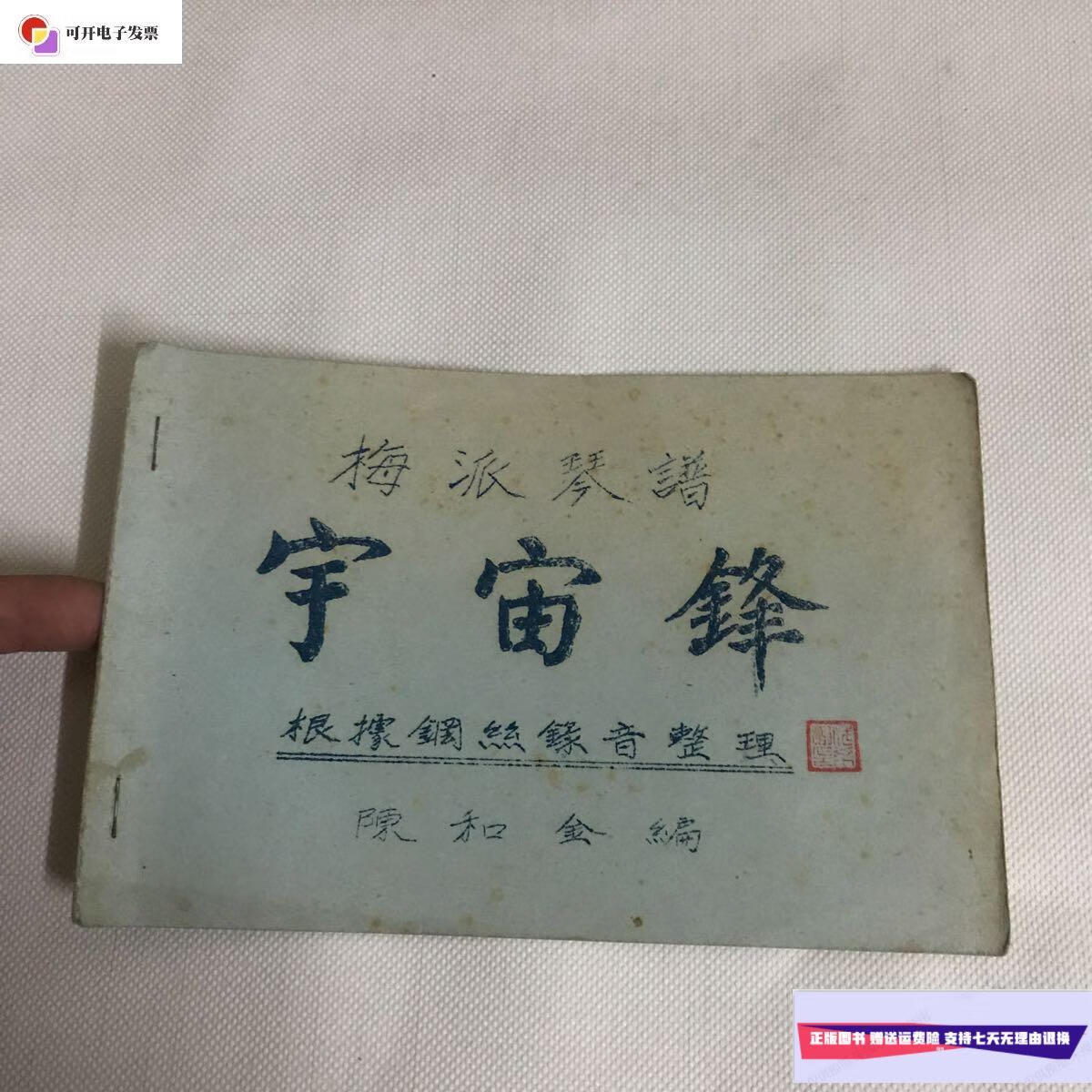 【二手9成新】梅派琴谱:宇宙锋 /陈和金编 陈和金编