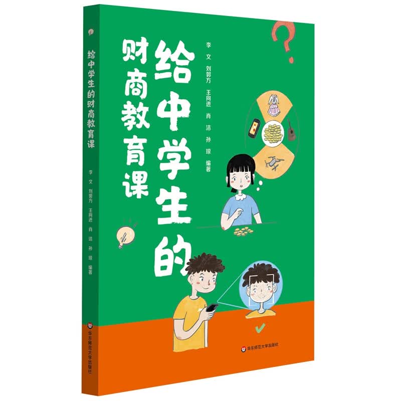 给中学生的财商教育课 