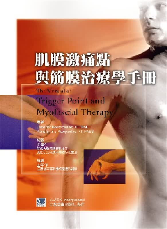 预售 肌膜激痛点与筋膜治疗学手册 合记 王中杰 骨骼肌肉 进口原版