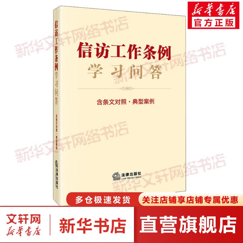 信访工作条例学习问答 含条文对照·典型案例 图书