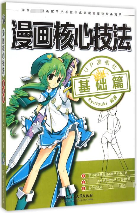 漫画核心技法(基础篇)