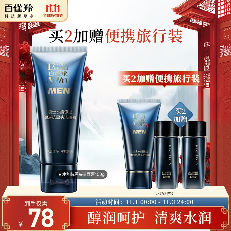 百雀羚男士洗面奶 水能保湿洁面膏100g 控油保湿使用感如何?