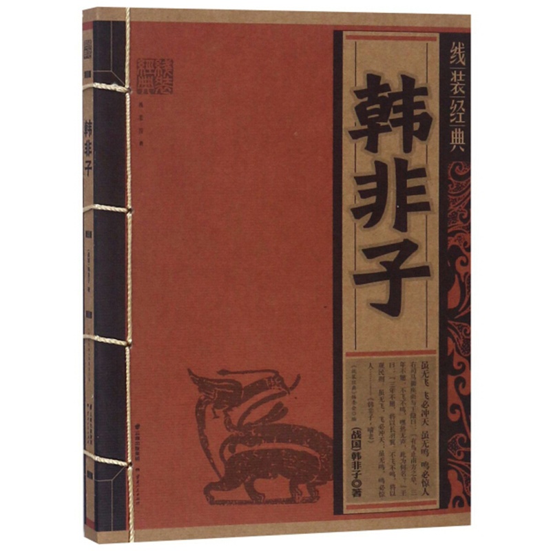 韩非子/线装经典 云南人民出版社 新华书店旗舰店正版自营