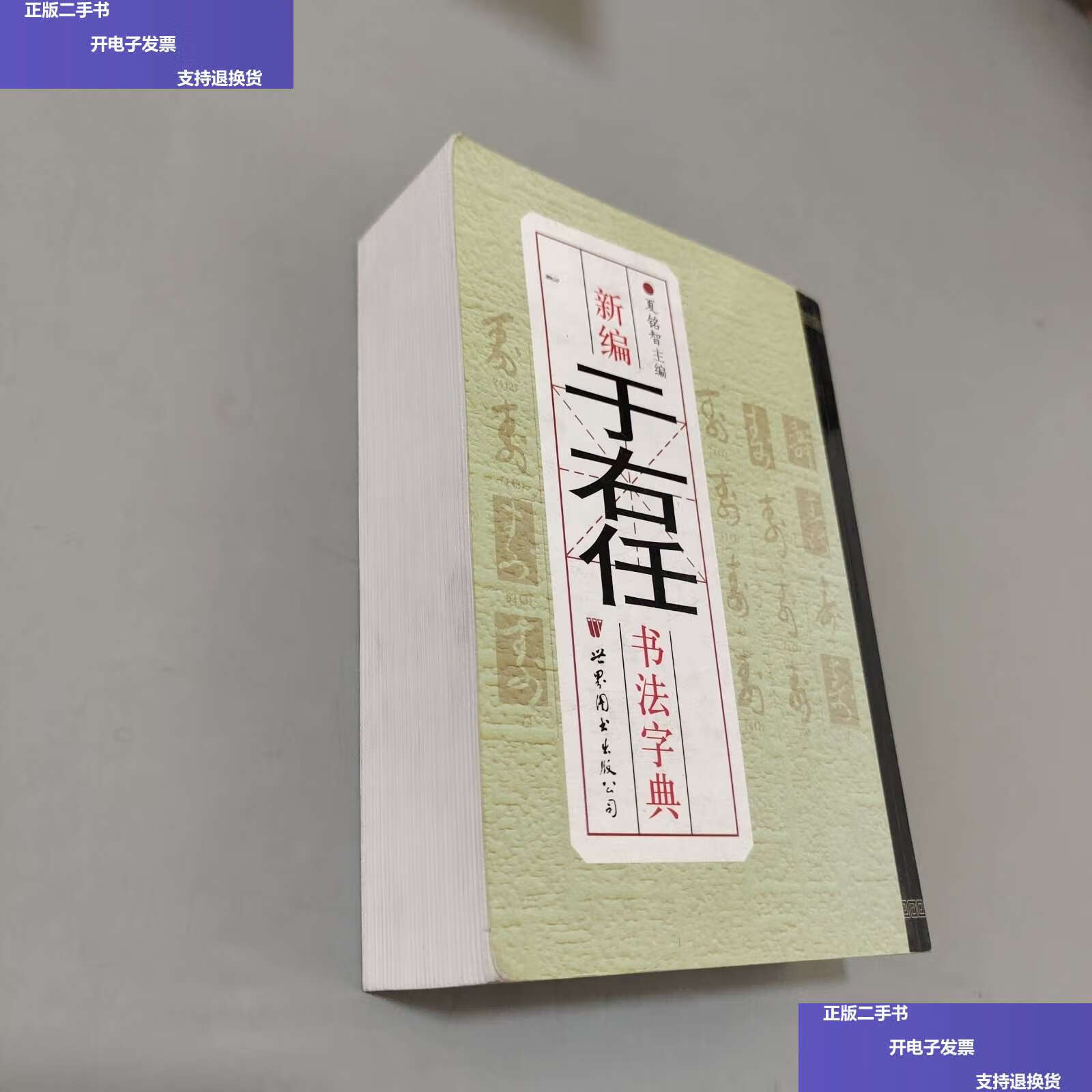 【二手9成新】新编于右任书法字典 /夏铭智 世界图书公司