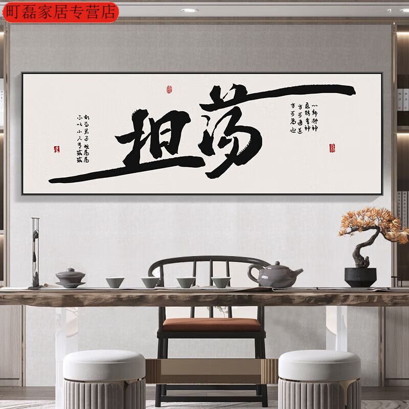 舍得字画客厅自粘装饰画茶室书房背景墙壁挂画 大师书法【坦荡】高清
