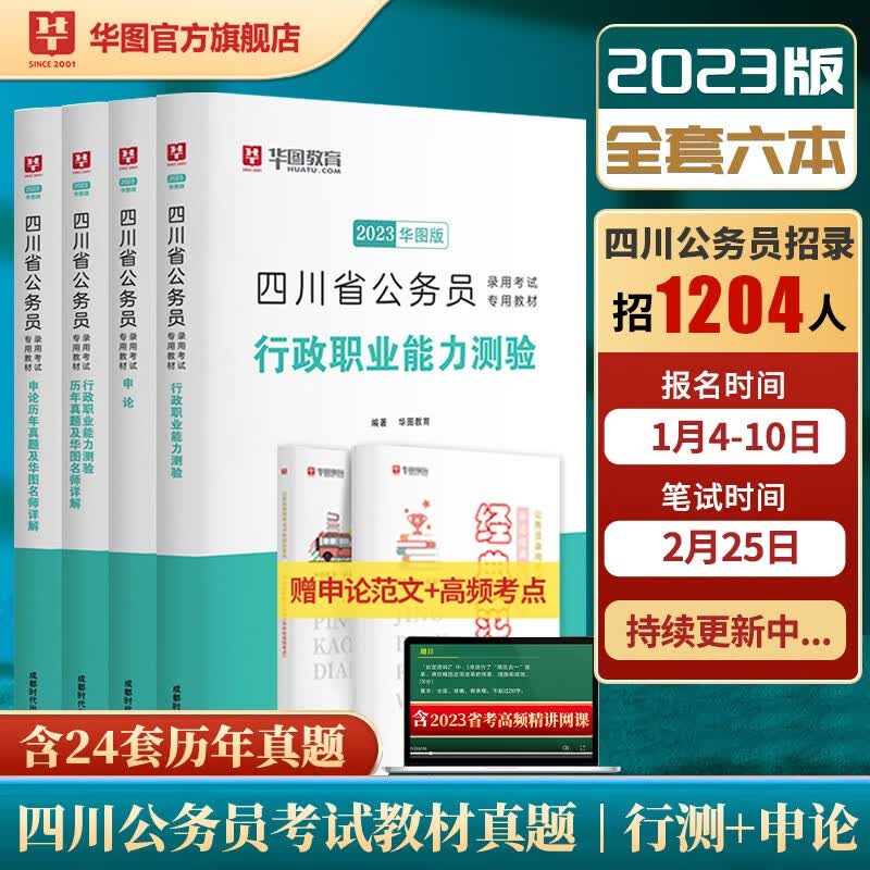 华图2023四川省考公务员考试教材用书申论行测历年真题试卷6本套