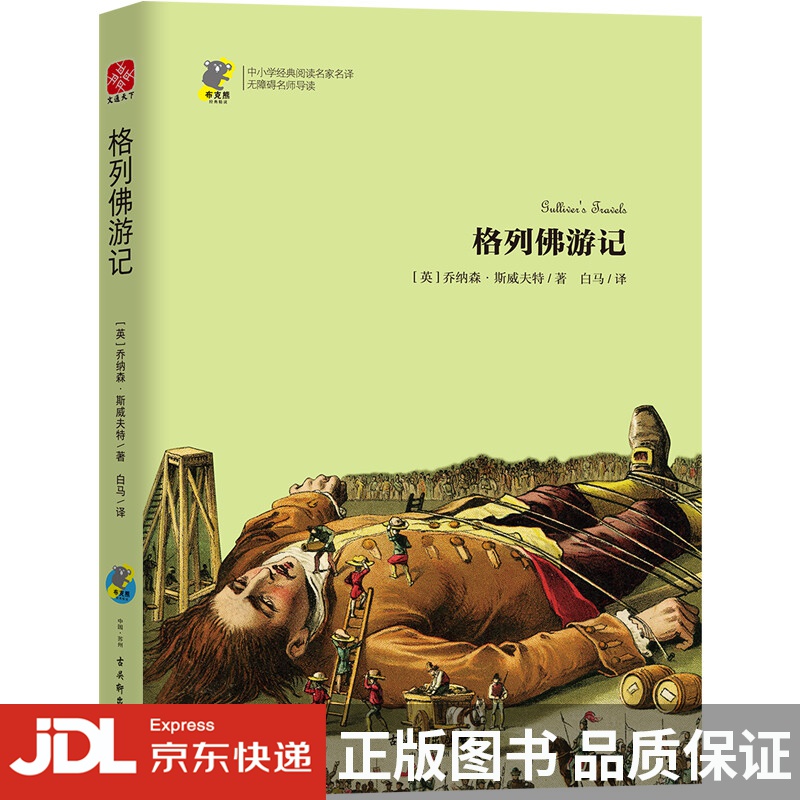 图书]格列佛游记(无障碍阅读 六年级·书目 青少年读物 暑期阅读推荐)