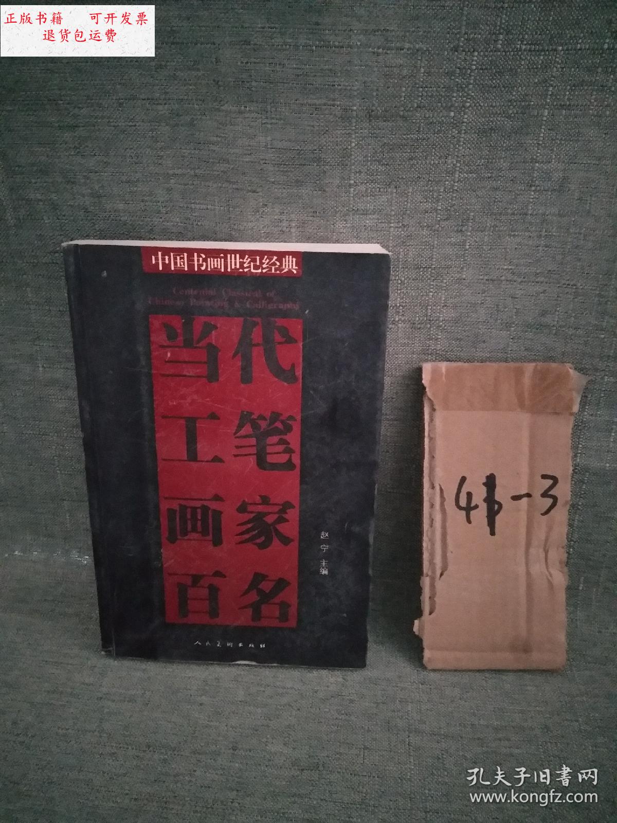 【二手9成新】正版 当代工笔画家百名上册 实物拍摄 /赵宁 人民美术