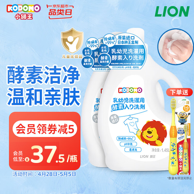 狮王（Lion）小狮王婴幼儿酵素洗衣液1.45L2瓶 宝宝专用进口儿童手洗洗衣液
