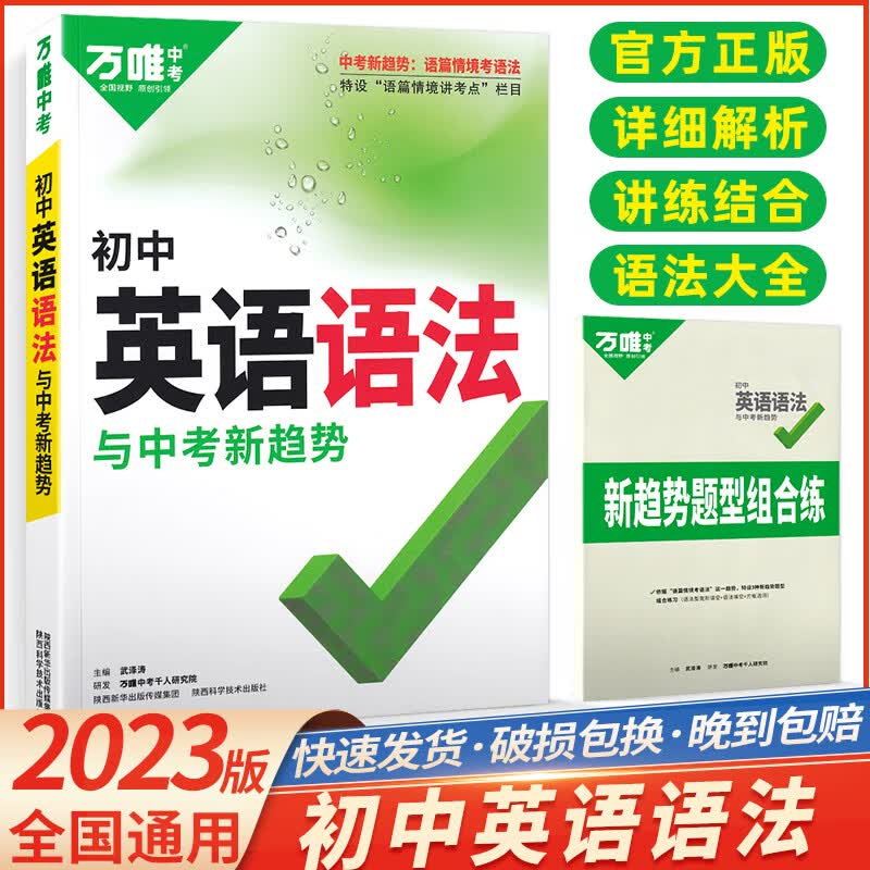 万唯中考2023版万唯中考英语完形填空阅读理解专项训练英语语法英语词汇基础题满分作文 初中七八九年级万维教育辅导资料书全国精选模拟 万维英语 英语语法