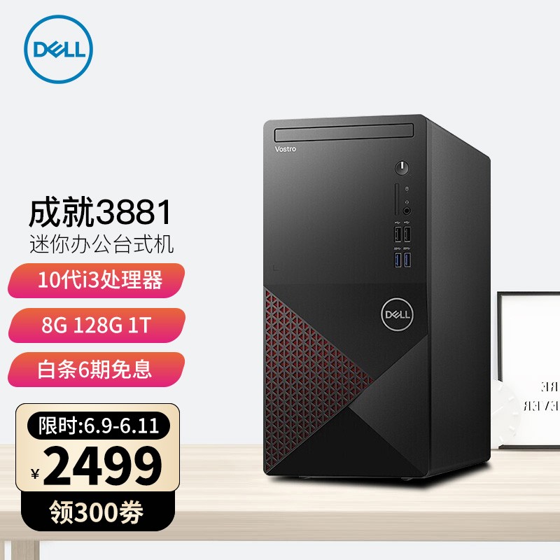 戴尔(DELL)成就3881 酷睿十代i3 商用办公家用台式机电脑财务开票主机全套 设计制图网课炒股 【单主机】 i3-10100 8G 1T+128GSSD 定制