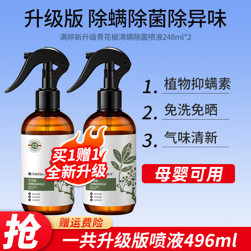 满婷（升级版除螨喷液）青花椒除菌除异味喷雾248ml 床上免洗母婴可用 （升级版除螨喷液）1瓶248ml