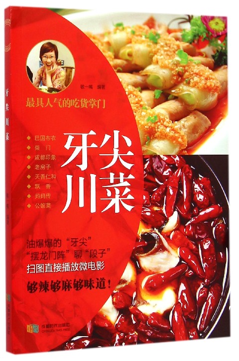 牙尖川菜