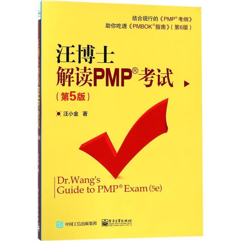 全新现货 汪博士解读PMP考试 9787121333217  汪小金作 电子工业出版社 考试 项目管