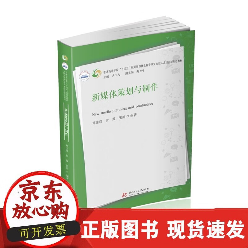 新媒体策划与制作  9787568086707C
