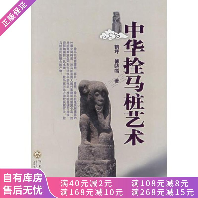 中华拴马桩艺术