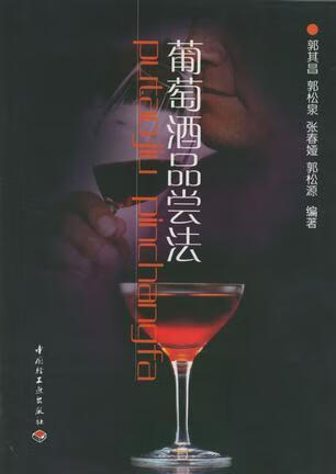 葡萄酒品尝法 郭其昌等编著 中国轻工业出版社