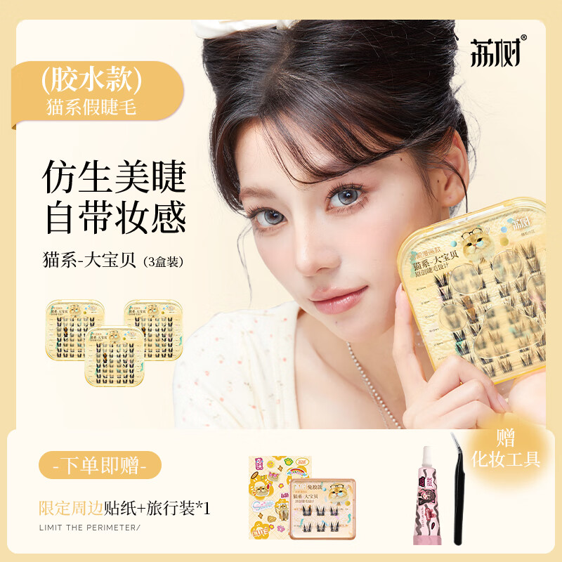 荔树猫系免胶假睫毛猫式自然仿真分段式学生新款卷翘胶水假睫毛 大宝贝胶水款3盒囤货装