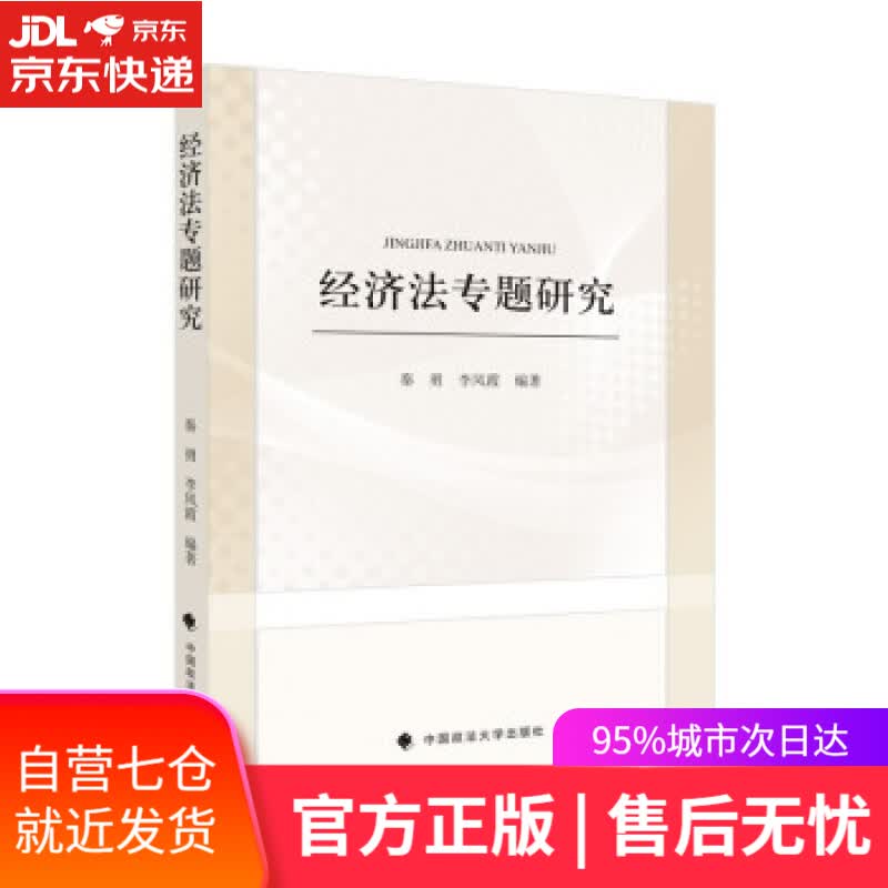 【新华书店】经济法专题研究 秦勇 李凤霞 经济法前沿问题梳理讨论 秦勇,李凤霞 中国政法大学出版社