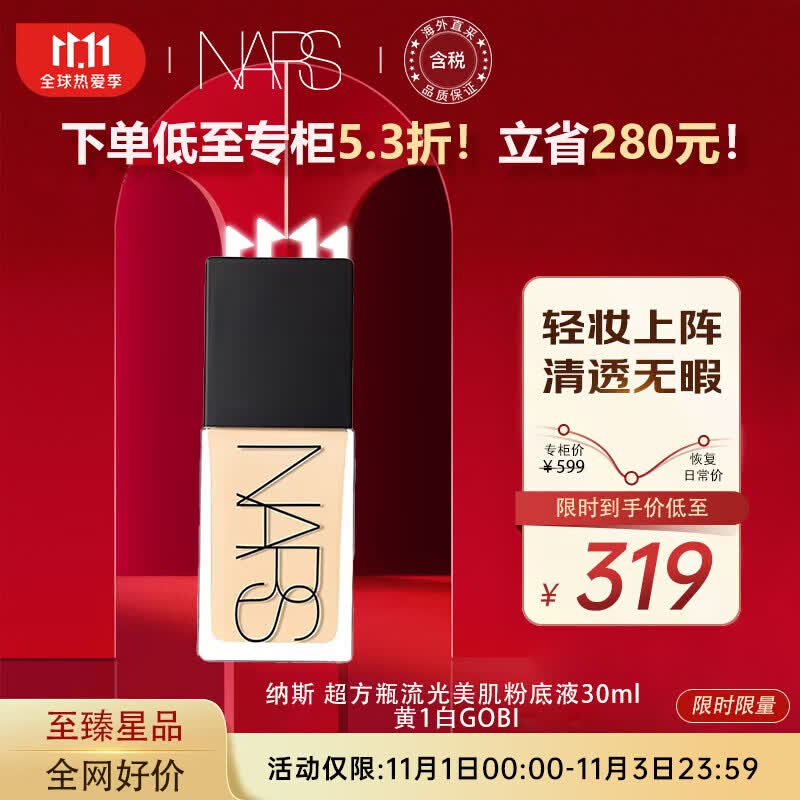 NARS纳斯 超方瓶流光美肌粉底液30ml 黄1白GOBI 持妆控油 属于什么档次？