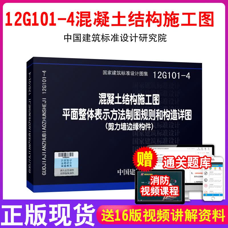 正版 12G101-4 混凝土结构施工图平面整体表示方法制图规则和构造详图 (剪力墙边缘构件）