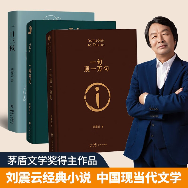 【京东物流 正版包邮】一句顶一万句刘震云作品集茅盾文学奖作品中国现当代文学一日三秋一地鸡毛一句顶一万句全三册 刘震云经典小说作品集3本套装【精装正版】