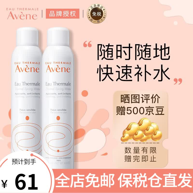 雅漾(Avene) 喷雾补水保湿定妆舒护活泉爽肤水润肤舒缓敏感肌肤 【到手2支】雅漾喷雾300ml使用感如何?
