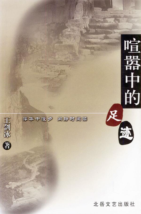 喧嚣中的足迹【正版图书】
