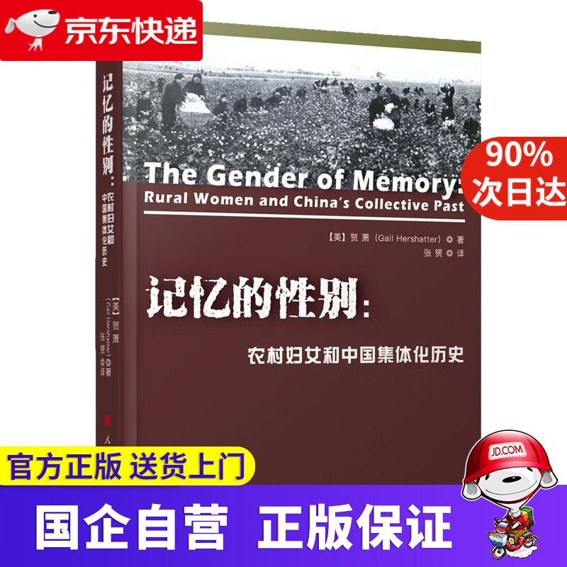 【正版新书】记忆的性别:农村妇女和中国集体化历史 人民出版社 9787006787