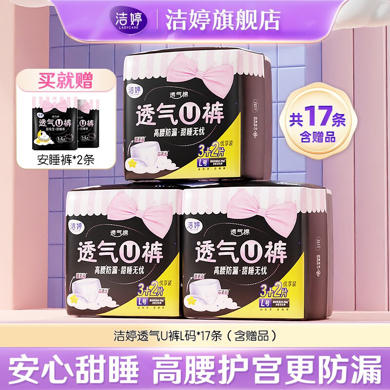 洁婷【极速版】透氧U裤安心裤安睡裤拉拉裤夜用防漏裤型卫生巾L码17条属于什么档次？