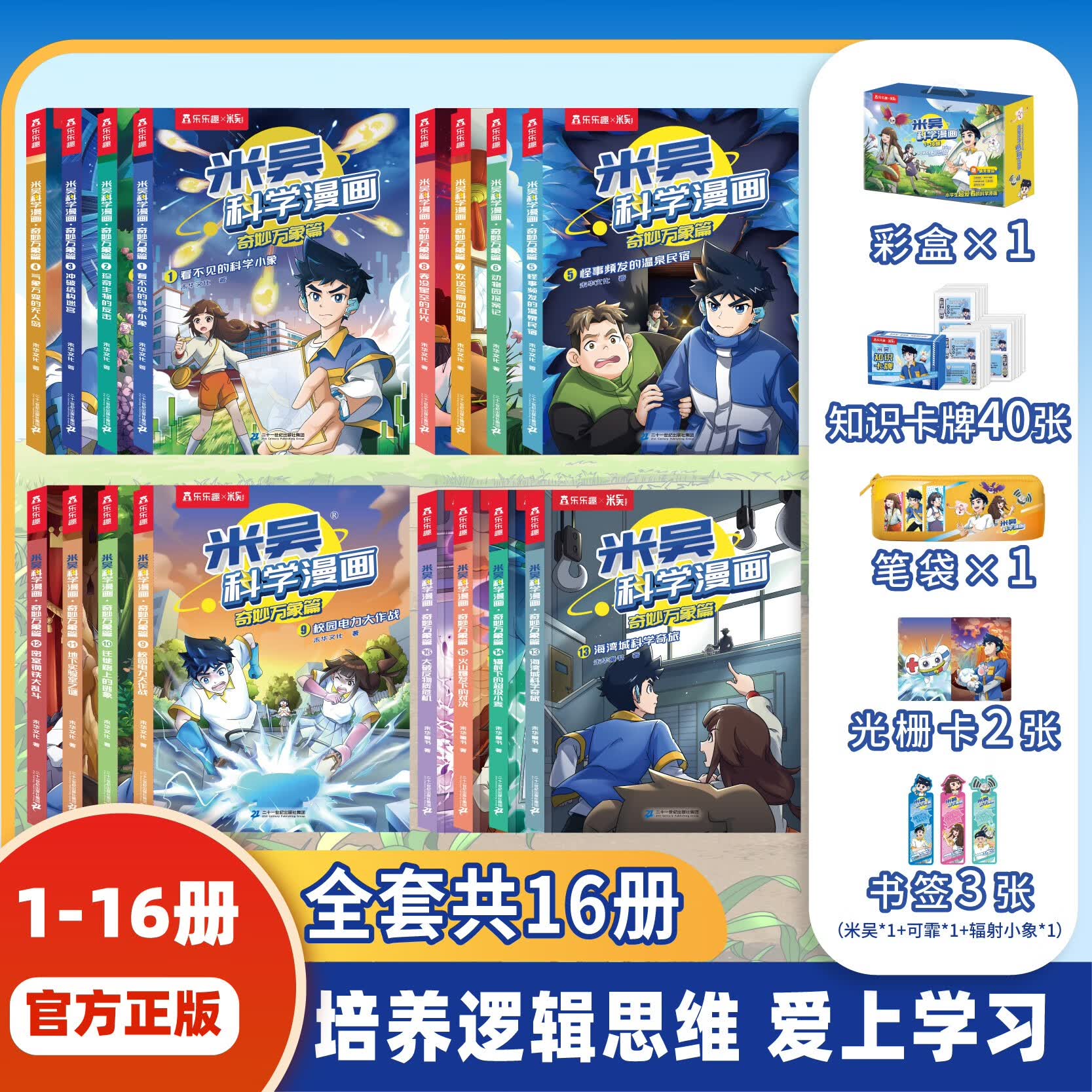 【新书】米吴科学漫画书·奇妙万象篇第十辑全套40册儿童百科绘本6-12岁小学生课外阅读书米吴正版科普启蒙书籍第2辑 【16册】米吴科学漫画1-4辑礼盒装