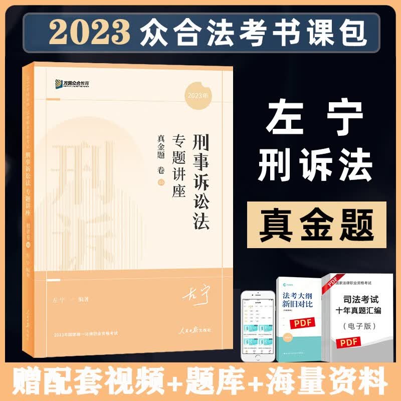 众合法考2023客观题专题讲座真金题卷 法考2023 国家法律职业资格考试用书教材配套习题真题卷 司法考试 众合法考 左宁 刑诉法