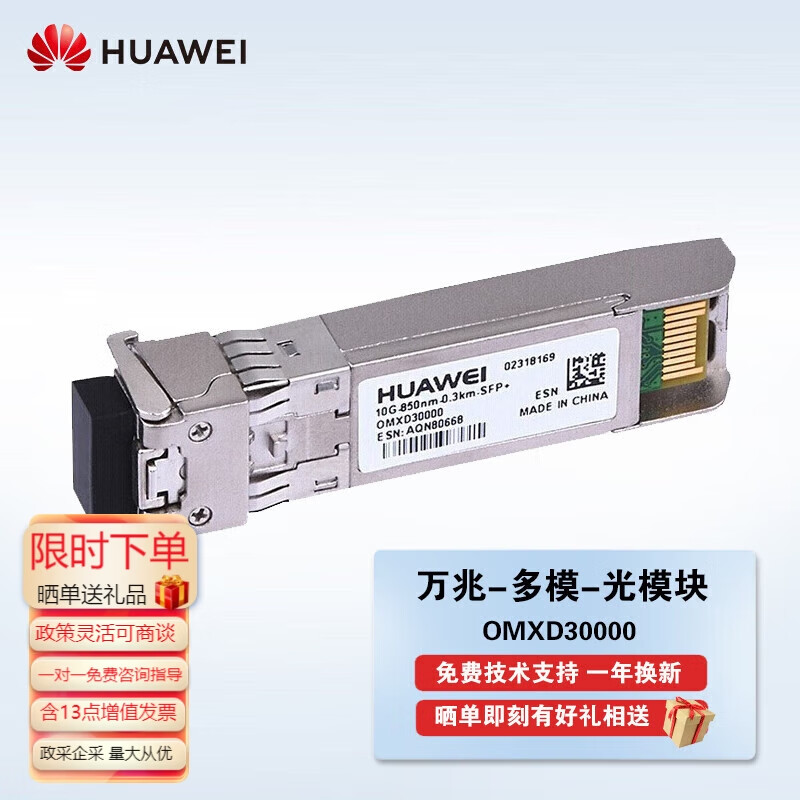 华为(HUAWEI) 万兆多模光模块 OMXD30000/交换机、路由器、服务器-SFP+-10G-多模光纤模块 (850nm,0.3km,LC)