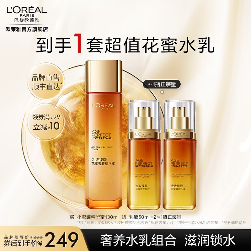欧莱雅小蜜罐奢养套装 补水紧致淡纹抗皱 护肤品 生日礼物 送女友 【顺丰直达】花蜜水+乳组合属于什么档次？
