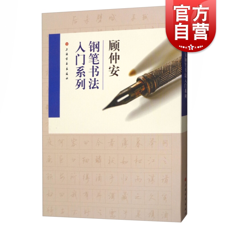 顾仲安钢笔书法入门教程