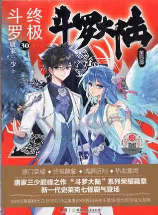 正版 斗罗大陆4斗罗30册完结唐家三少青春文学玄幻武侠小说龙传说绝世炫世唐门全套漫画斗