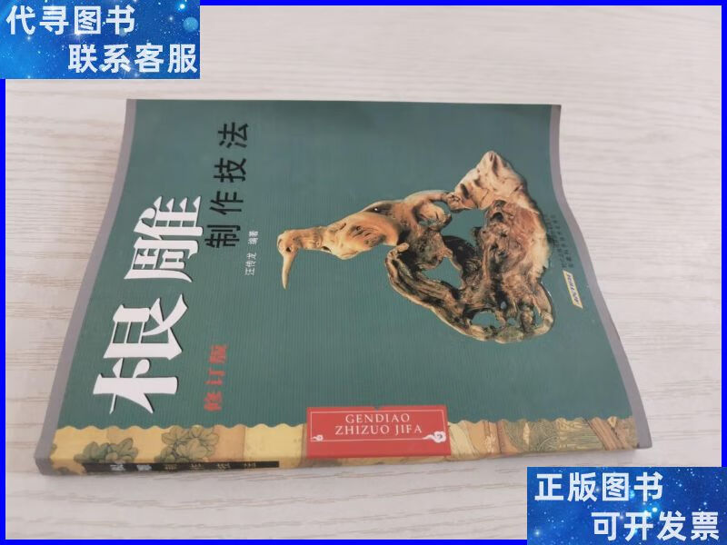 根雕制作技法(修订版) 安徽科技出版二手书