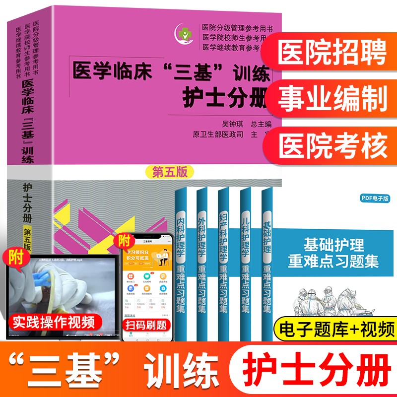 医学临床三基训练护士分册（第五版）吴钟琪 三基三严护士分册 三基护理入职晋升用书