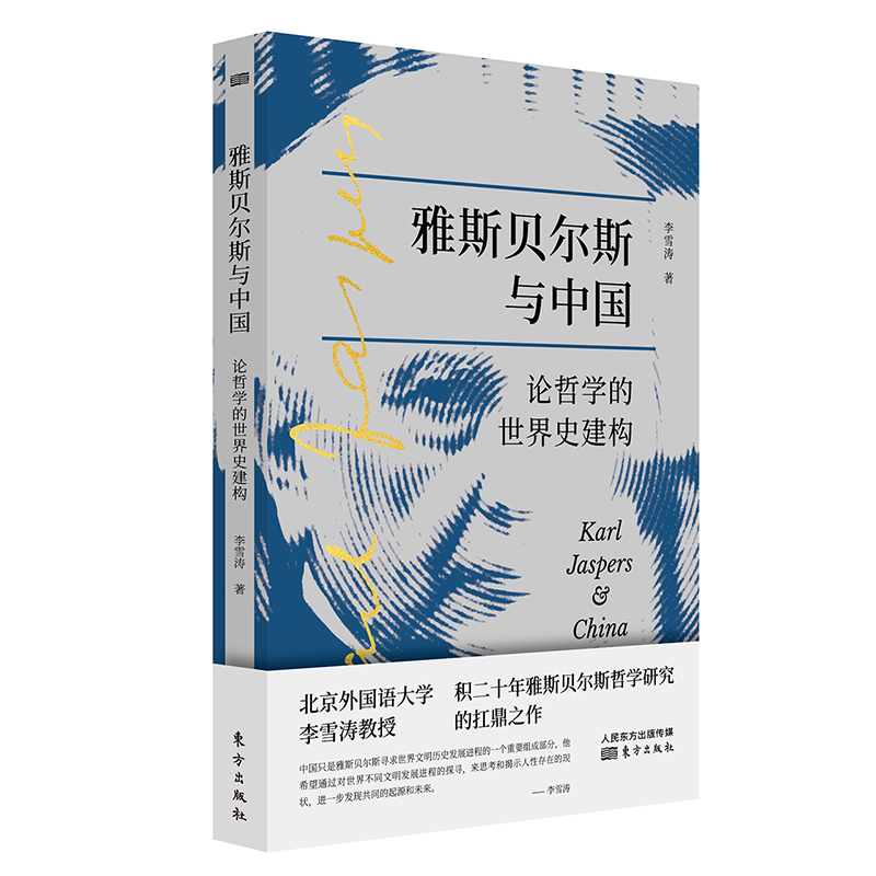 雅斯贝尔斯与中国 论哲学的世界史建构  从轴心文明到多元现代