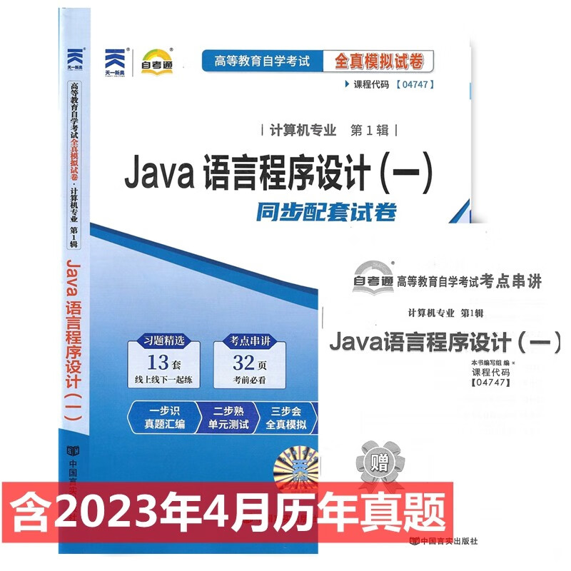 自考试卷04747 4747JAVA语言程序设计（一）全真模拟试卷 附历年真题 考点串讲