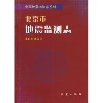 北京市地震监测志【正版开发票】