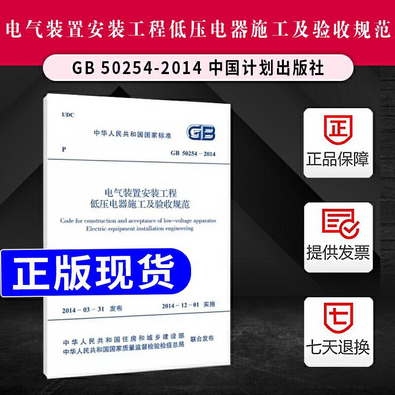 正版现货 GB50254-2014 电气装置安装工程 低压电器施工及验收规范