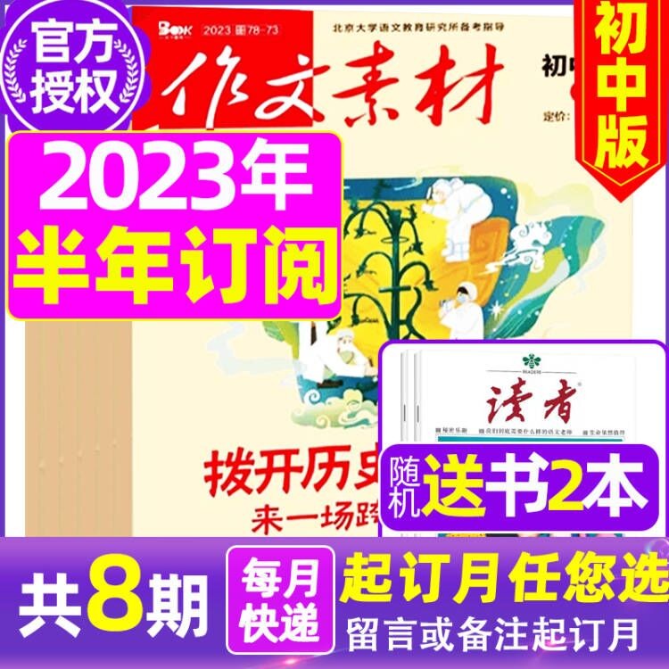 作文素材初中版杂志2023年6-11月半年订阅【另有新期现货打包可选】中学生中考优秀素材课堂内外初中生作文期刊 A【半年订阅送2本】2023年1-6月