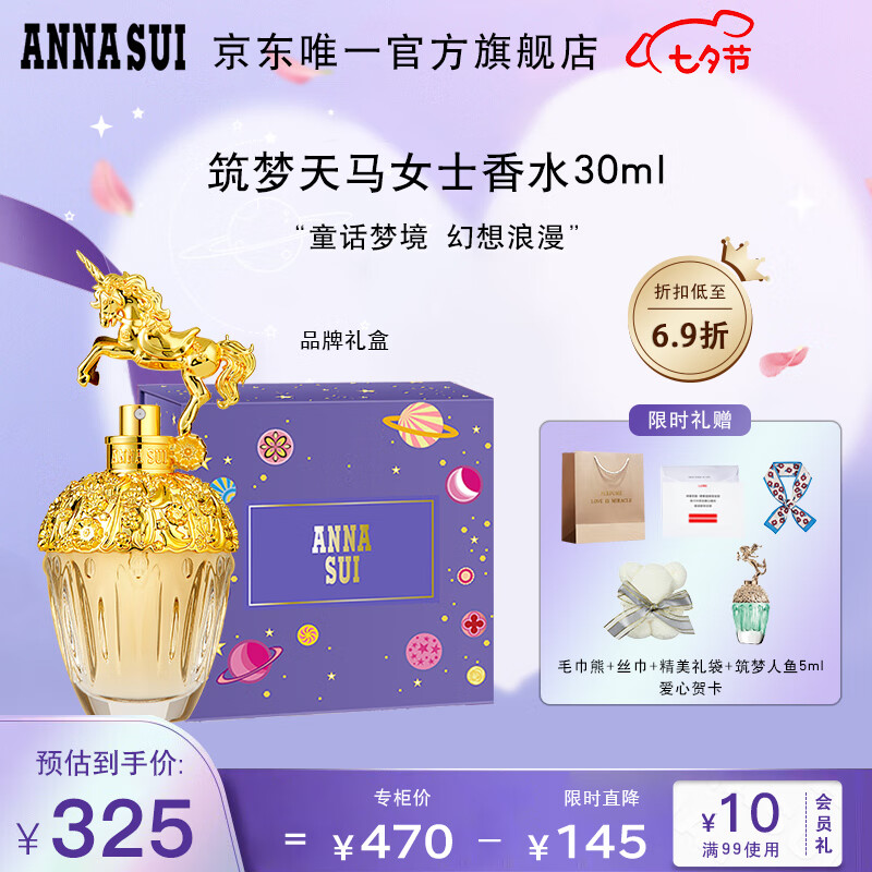安娜苏（Anna sui）筑梦天马香水女30ml（含毛巾熊+丝巾）生日七夕情人节礼物送女友