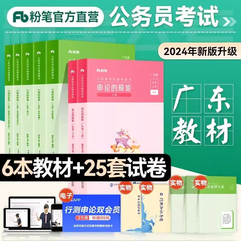 【广东省公务员】粉笔公考2024省考公务员考试教材 行测申论+历年真题试卷 县级乡镇行政职业能力测验公考 下单自选 (广东专用)行测+申论 教材