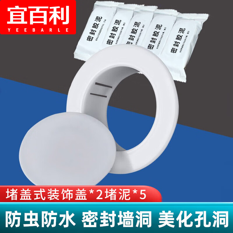 宜百利 空调孔洞装饰盖 空调孔封胶泥堵盖板墙孔盖水管墙洞盖遮丑 密封胶泥*5+装饰圈*2+装饰盖*2堵盖式7123怎么看?