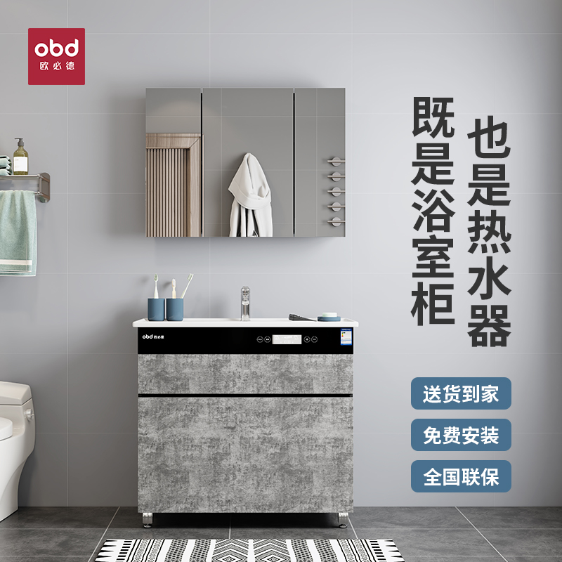 【上门包安装】obd欧必德不挂墙式集成热水器浴室柜家用节能超薄储水